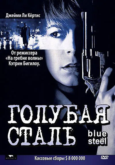 Обложка фильма «Голубая сталь»