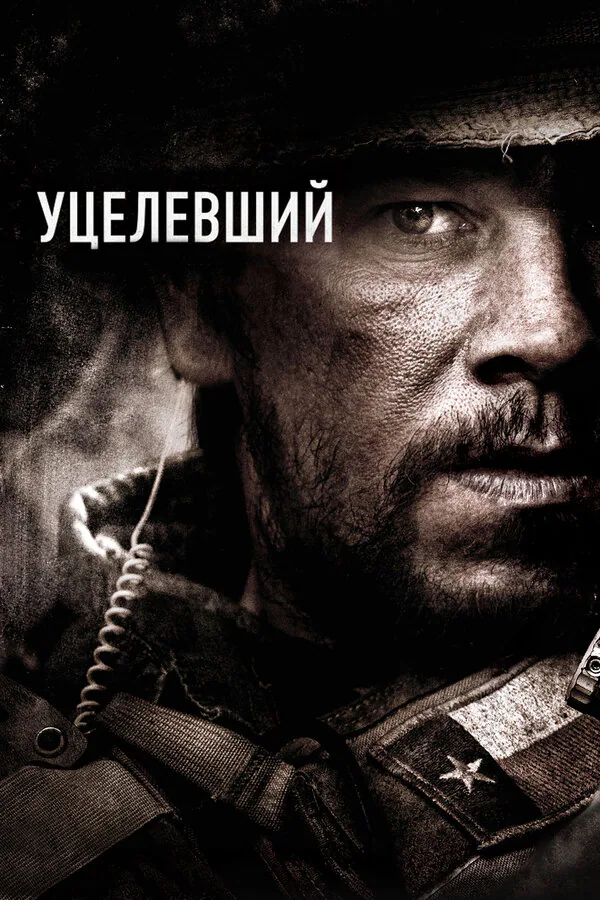 Обложка фильма «Уцелевший»