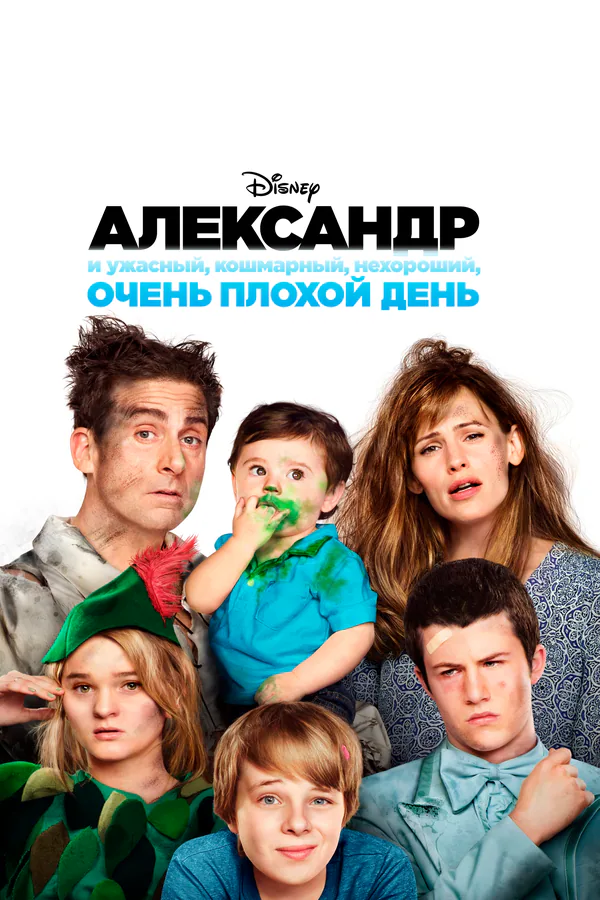 Обложка фильма «Александр и ужасный, кошмарный, нехороший, очень плохой день»
