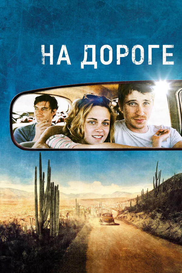 Обложка фильма «На дороге»