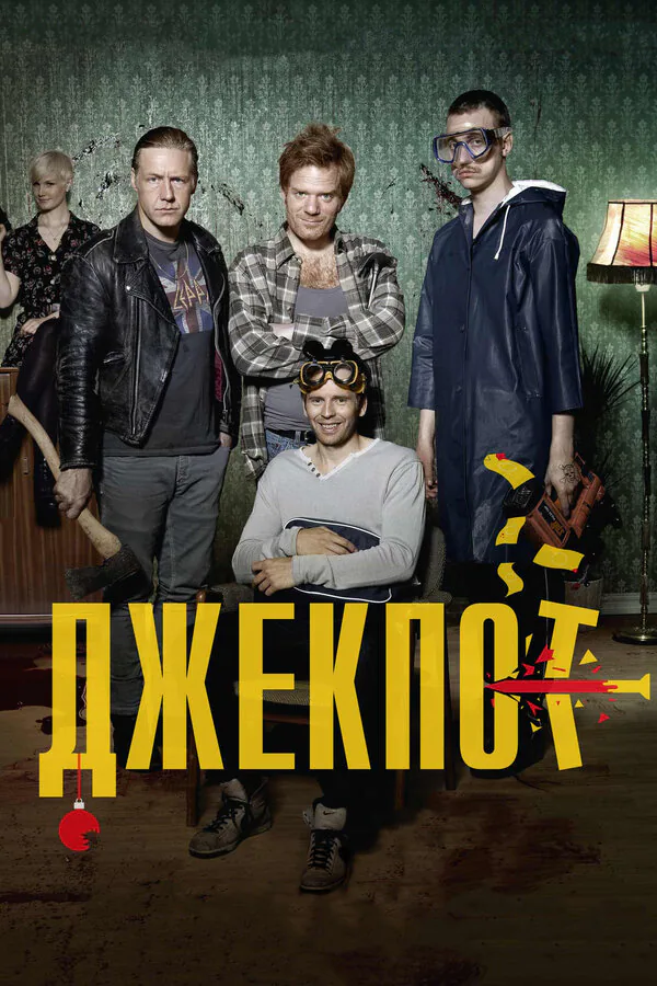 Обложка фильма «Джекпот»