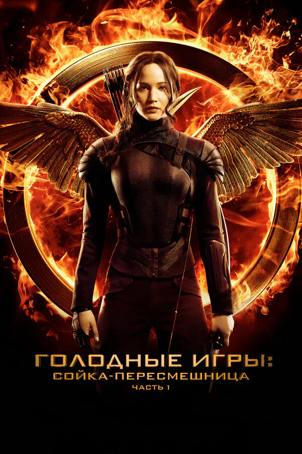 Обложка фильма «Голодные игры: Сойка-пересмешница. Часть I»