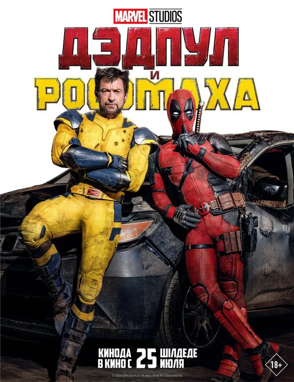 Обложка фильма «Дэдпул и Росомаха»