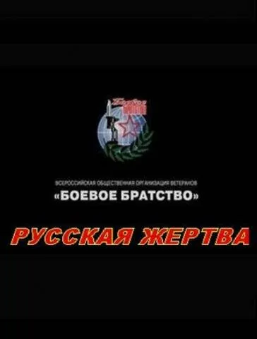 Обложка фильма «Русская жертва»