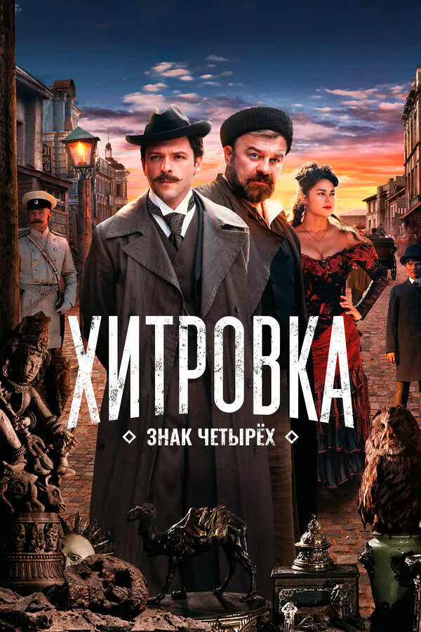 Обложка фильма «Хитровка. Знак четырех»