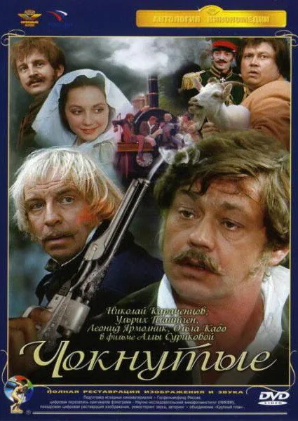Обложка фильма «Чокнутые»