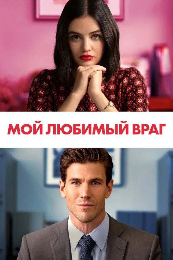 Обложка фильма «Мой любимый враг»