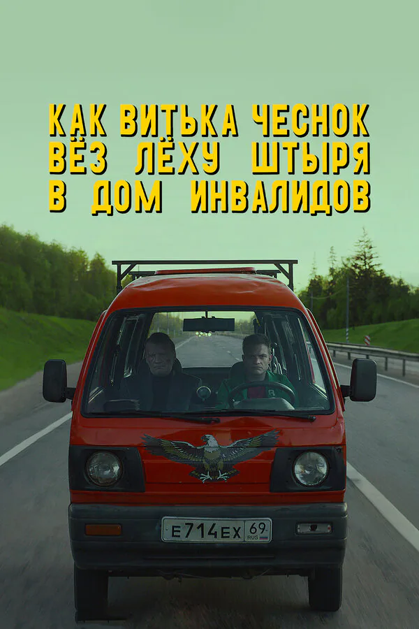 Обложка фильма «Как Витька Чеснок вёз Лёху Штыря в дом инвалидов»