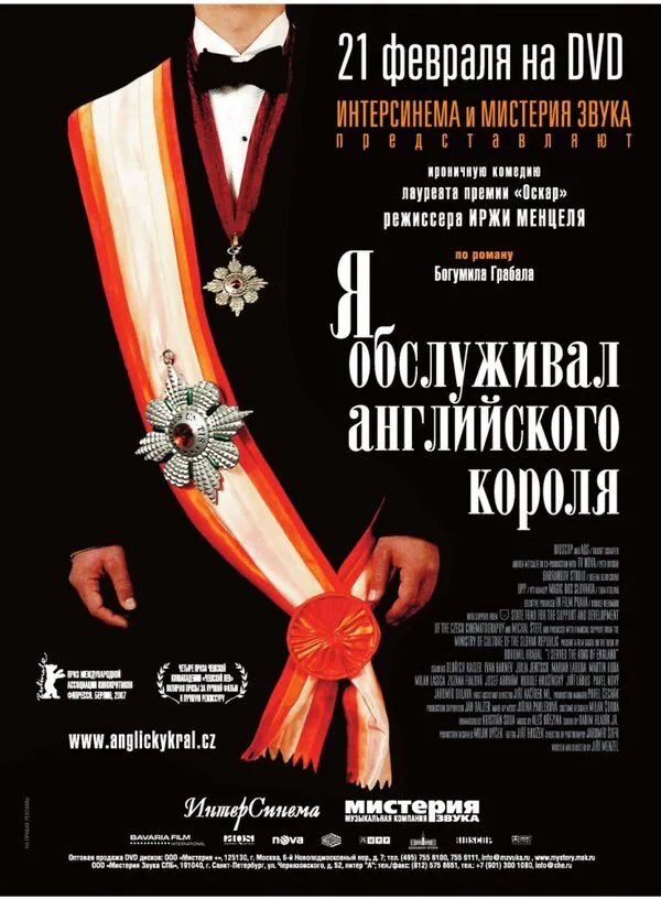 Обложка фильма «Я обслуживал английского короля»