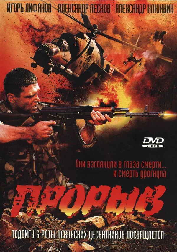 Обложка фильма «Прорыв»