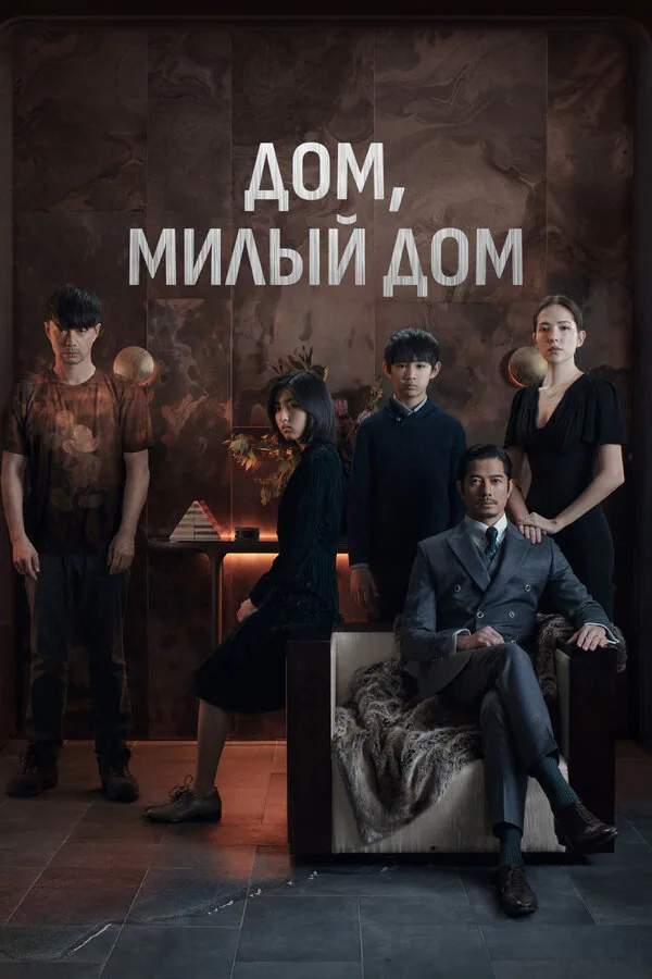 Обложка фильма «Дом, милый дом»