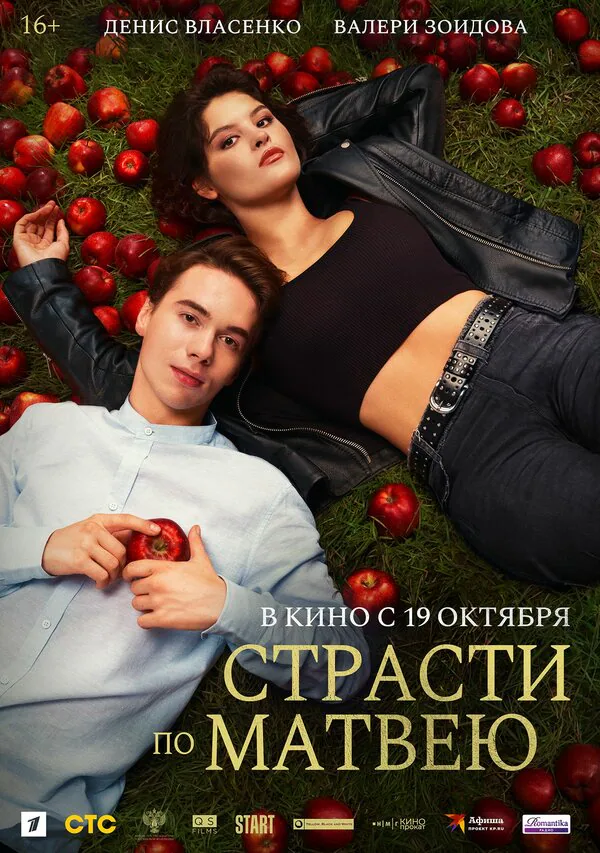 Обложка фильма «Страсти по Матвею»