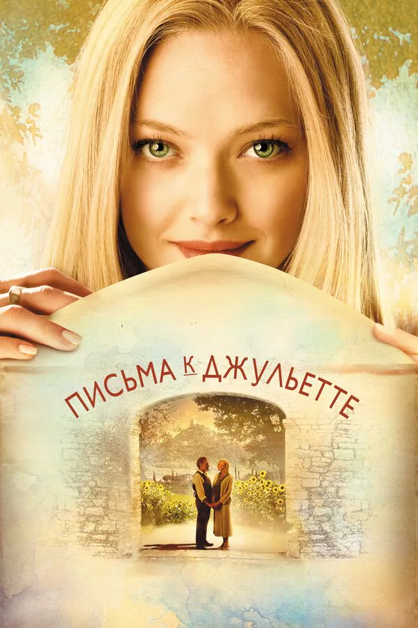 Обложка фильма «Письма к Джульетте»