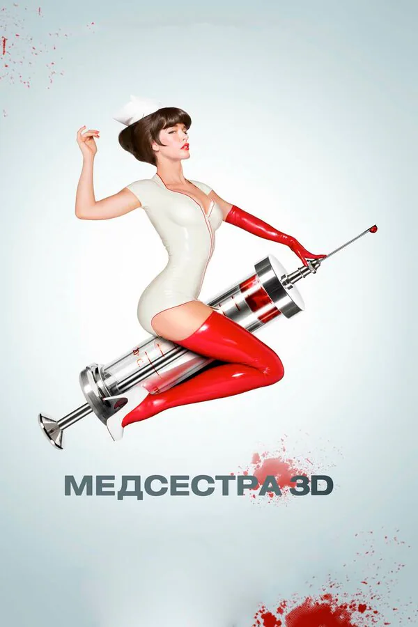 Обложка фильма «Медсестра»