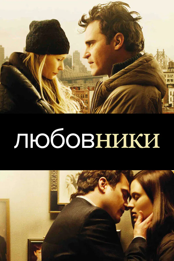 Обложка фильма «Любовники»