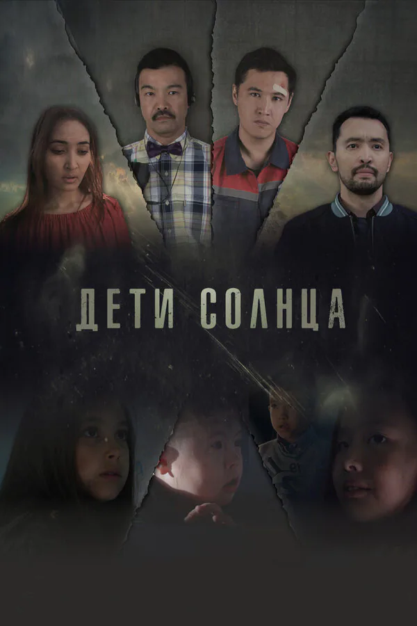 Обложка фильма «Дети солнца»