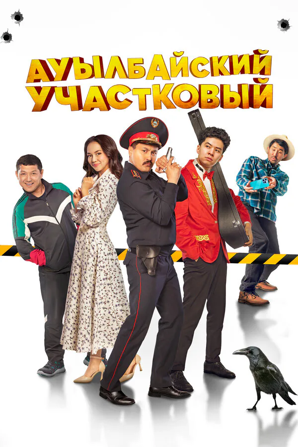 Обложка фильма «Ауылбайский участковый»