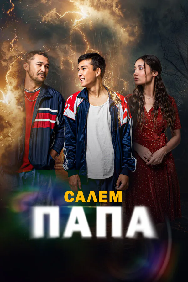 Обложка фильма «Привет, папа»