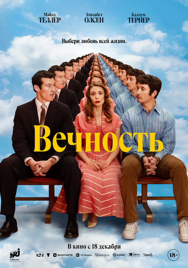 Обложка фильма «Вечность»