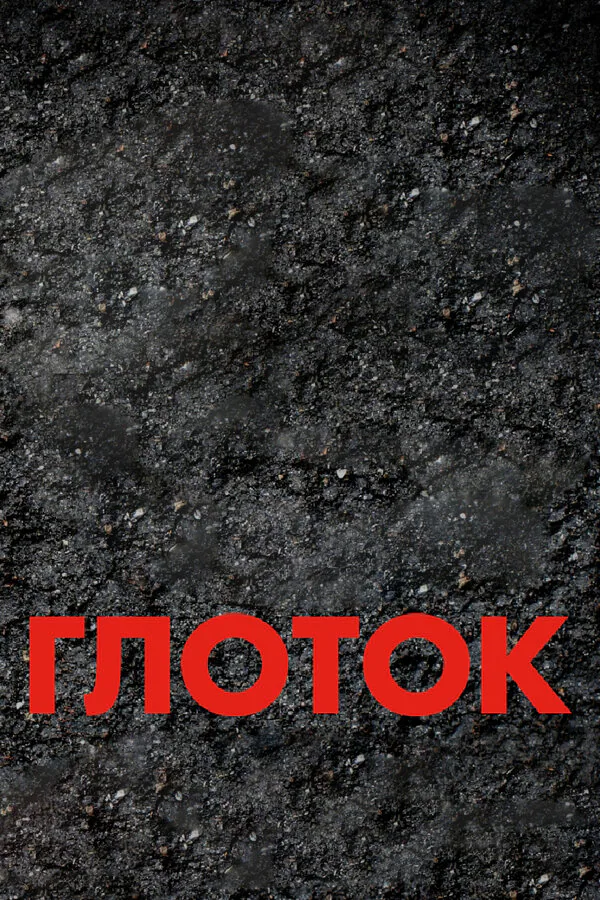 Обложка фильма «Глоток»