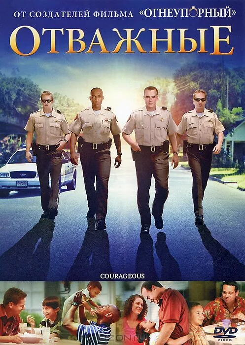 Обложка фильма «Отважные»