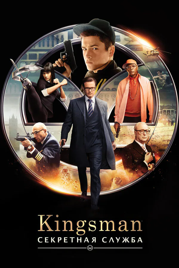 Обложка фильма «Kingsman: Секретная служба»