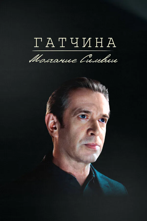 Обложка фильма «Гатчина. Молчание Сильвии»