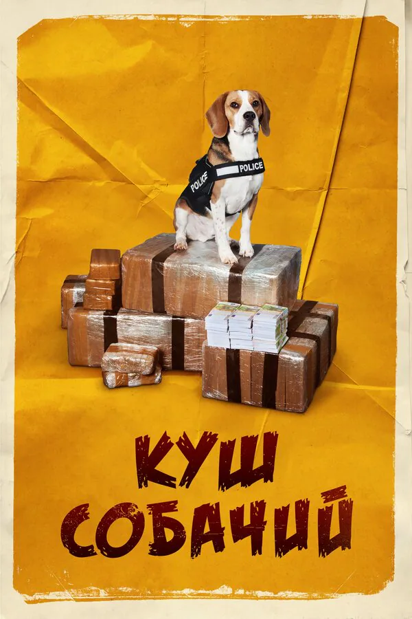 Обложка фильма «Куш собачий»