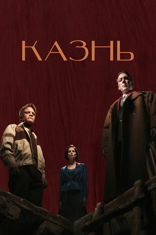 Обложка фильма «Казнь»