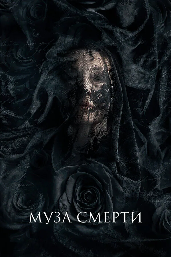 Обложка фильма «Муза смерти»