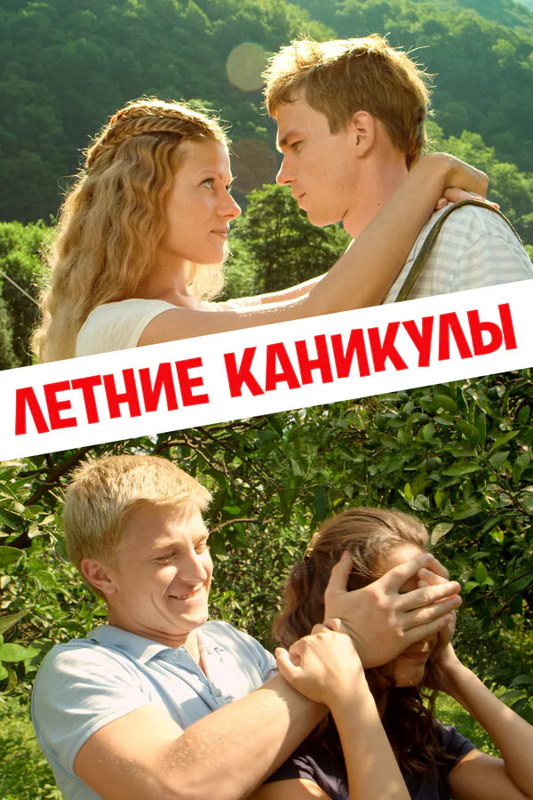 Обложка фильма «Летние каникулы»