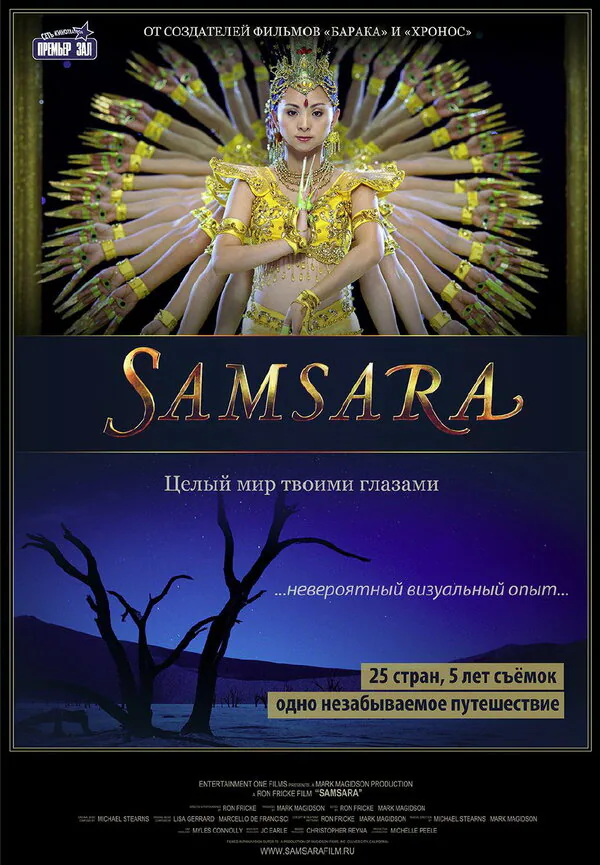Обложка фильма «Самсара»