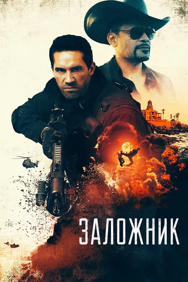 Обложка фильма «Заложник»