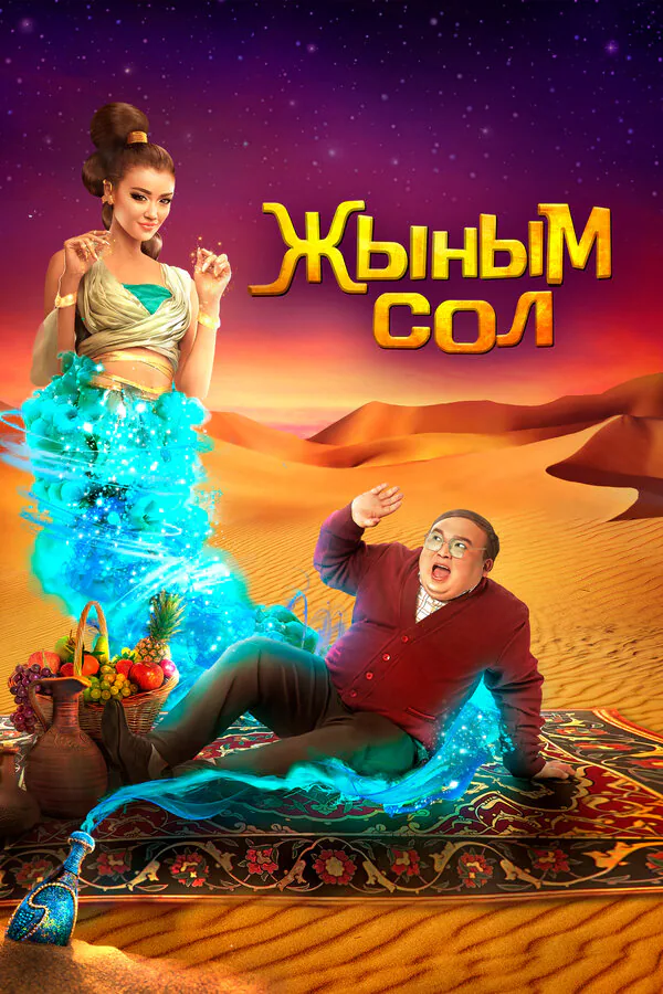 Обложка фильма «Мой джинн»