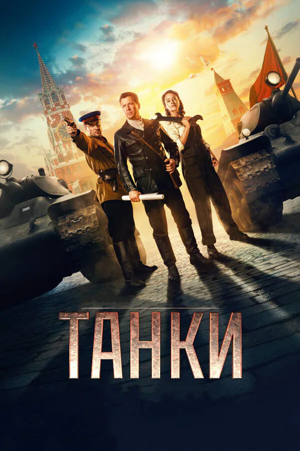 Обложка фильма «Танки»