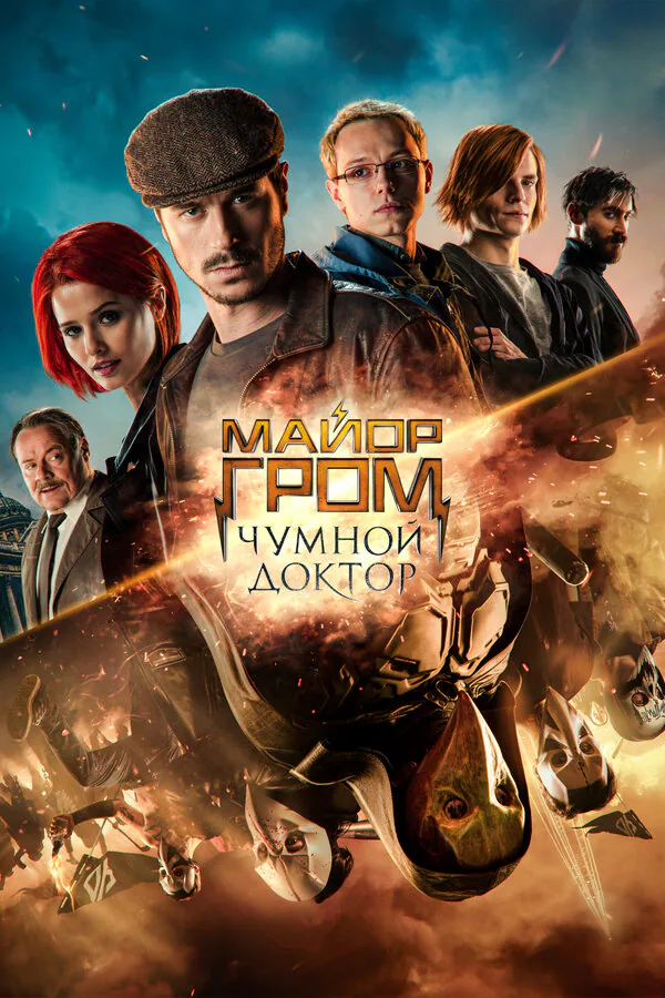 Обложка фильма «Майор Гром: Чумной Доктор»