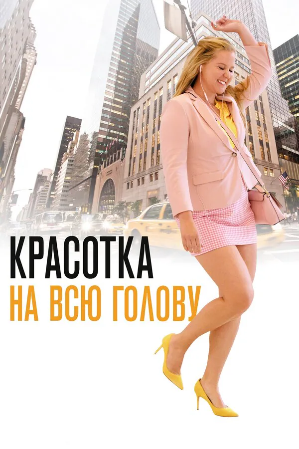 Обложка фильма «Красотка на всю голову»