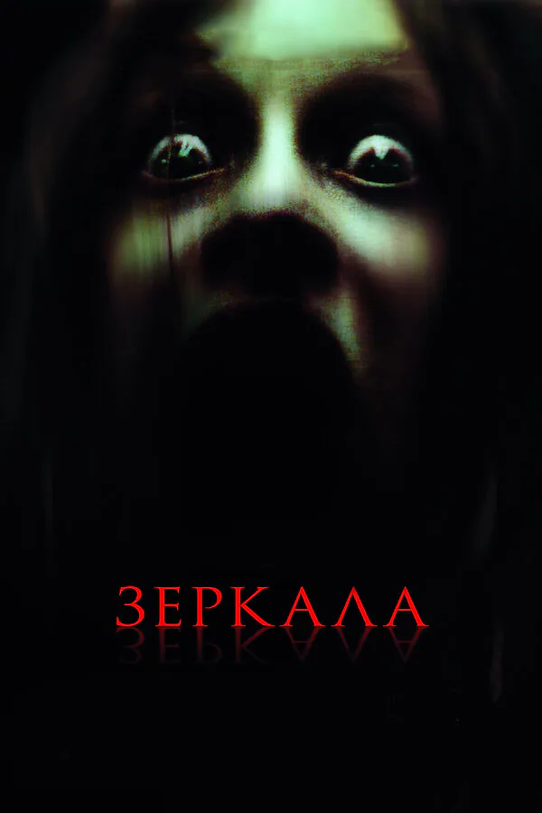 Обложка фильма «Зеркала»