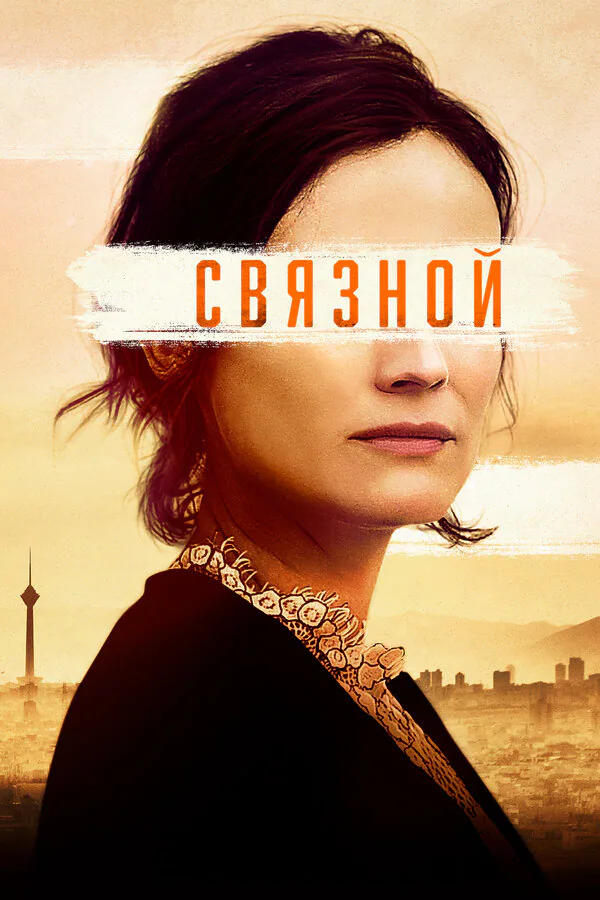 Обложка фильма «Связной»
