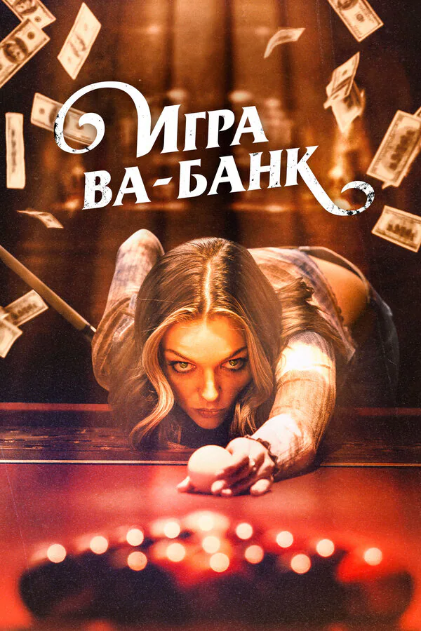 Обложка фильма «Игра ва-банк»