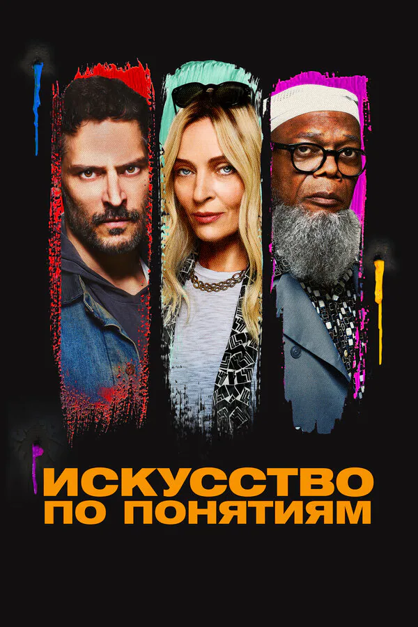 Обложка фильма «Искусство по понятиям»
