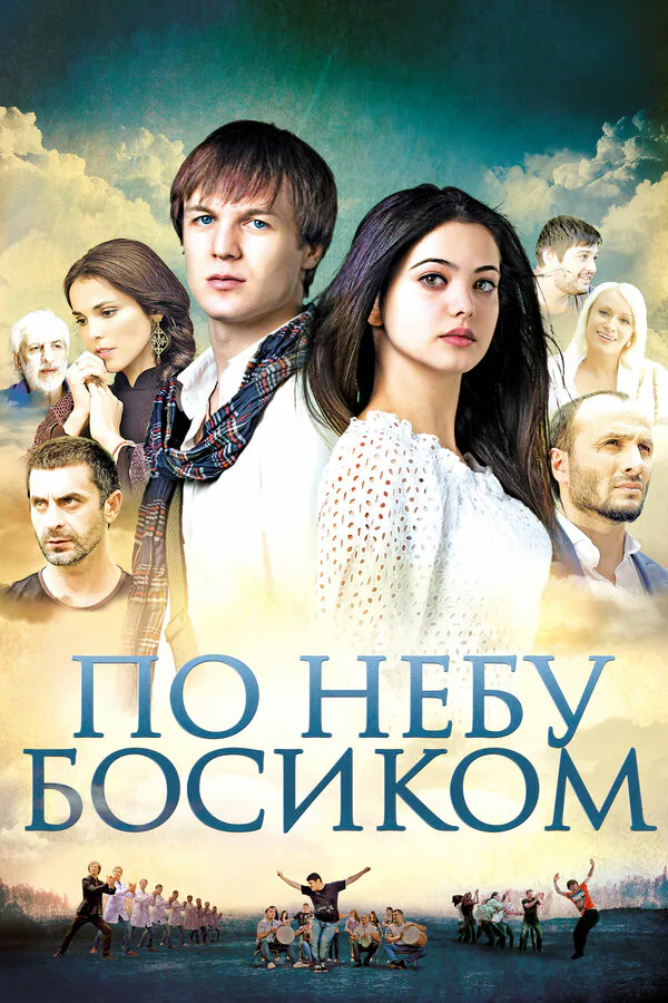 Обложка фильма «По небу босиком»
