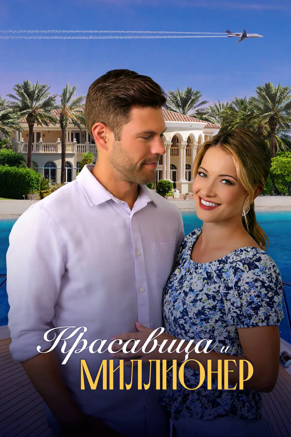 Обложка фильма «Красавица и миллионер»