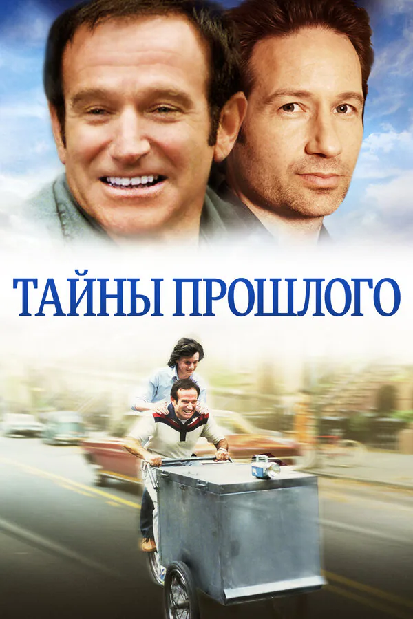 Обложка фильма «Тайны прошлого»