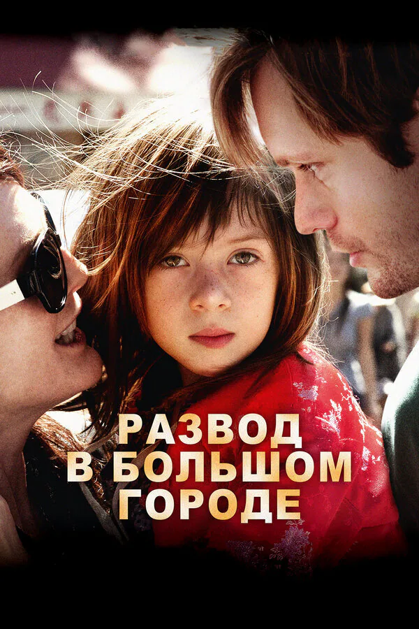 Обложка фильма «Развод в большом городе»
