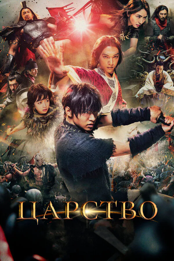Обложка фильма «Царство»