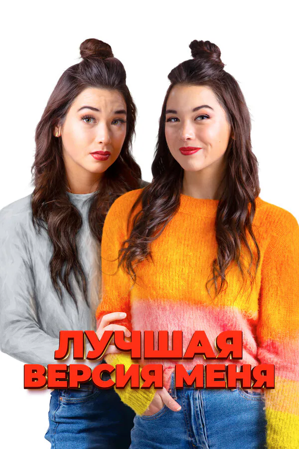 Обложка фильма «Лучшая версия меня»