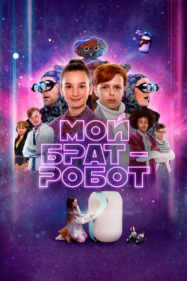 Обложка фильма «Мой брат – робот»