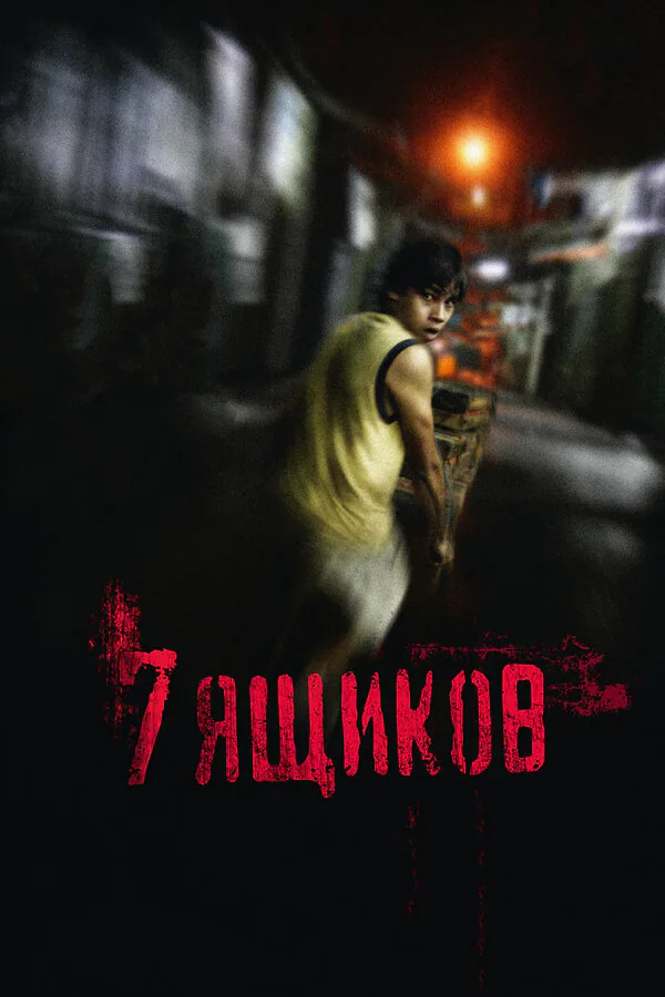 Обложка фильма «7 ящиков»