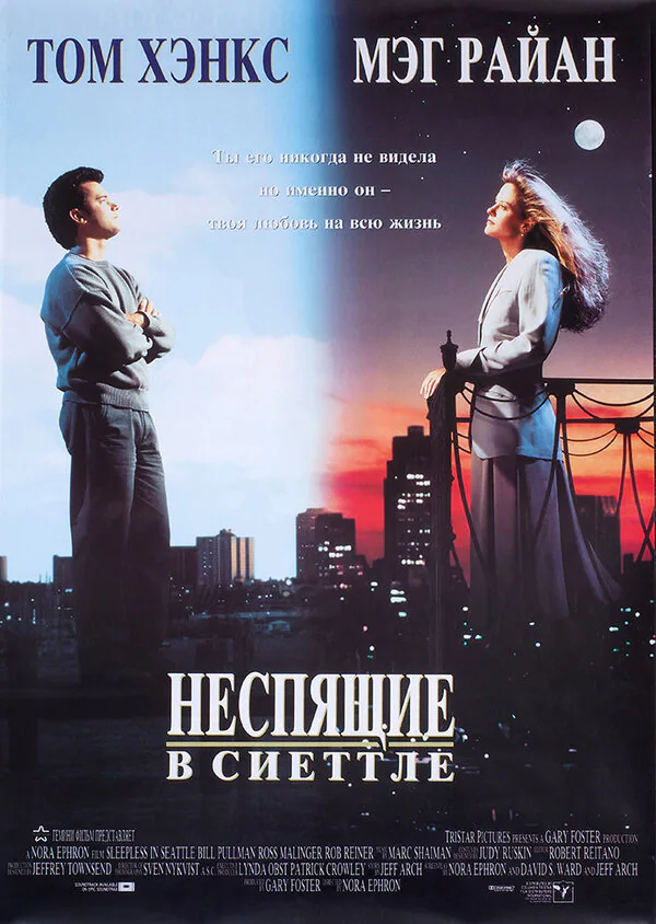Обложка фильма «Неспящие в Сиэттле»